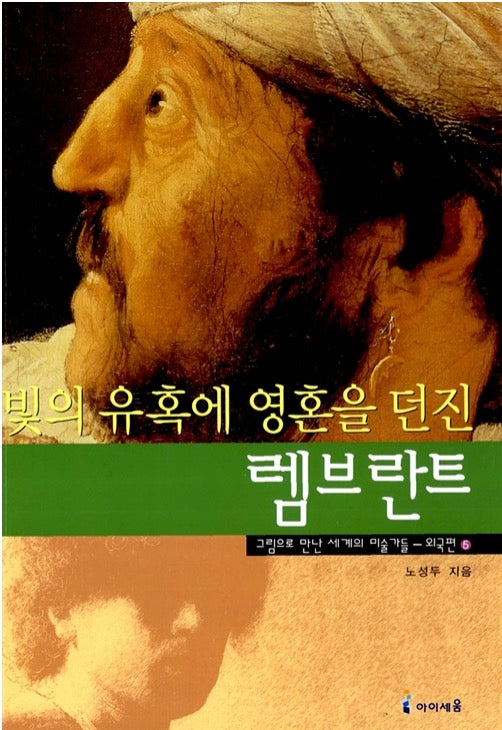 빛의 유혹에 영혼을 던진 렘브란트- 그림으로 만난 세계의 미술가들 외국편 5