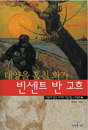 태양을 훔친 화가 빈센트 반 고흐- 그림으로 만난 세계의 미술가들 외국편 1