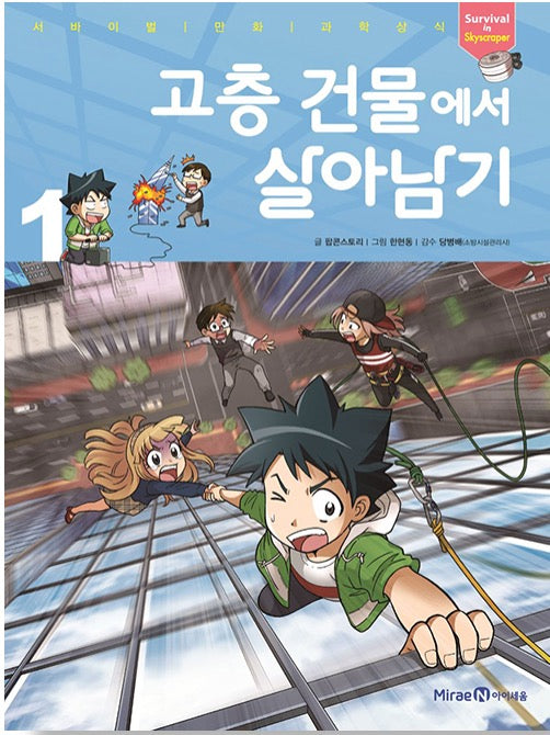 고층 건물에서 살아남기 1- 서바이벌 만화 과학상식 67