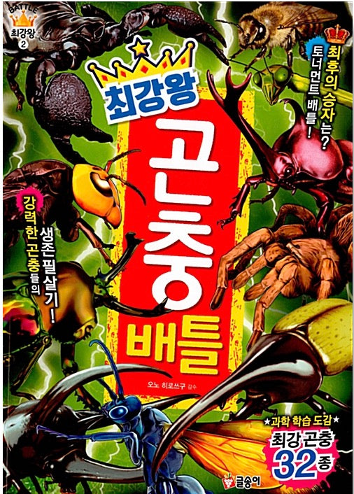최강왕 곤충 배틀- 과학 학습 도감 최강왕 시리즈 2