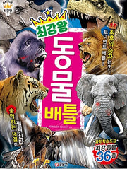 최강왕 동물 배틀- 과학 학습 도감 최강왕 시리즈 1