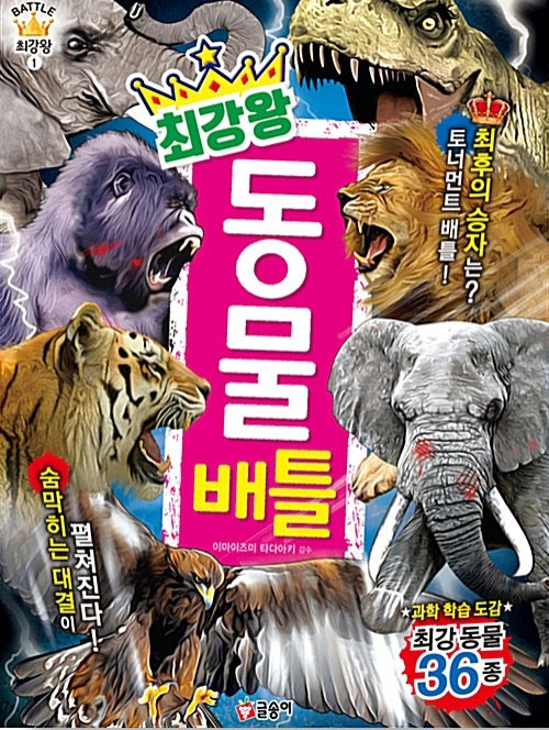 최강왕 동물 배틀- 과학 학습 도감 최강왕 시리즈 1