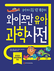 와이즈만 유아과학사전 - 유아부터 초등 기본 개념까지