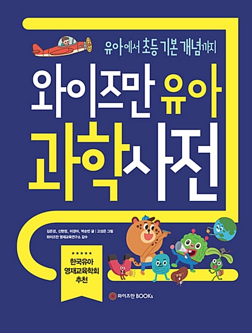 와이즈만 유아과학사전 - 유아부터 초등 기본 개념까지