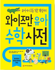 와이즈만 유아수학사전 - 유아에서 초등 기본 개념까지