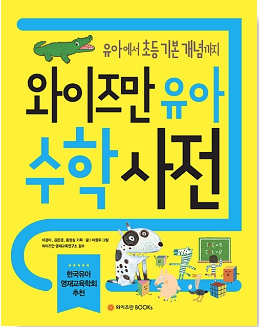 와이즈만 유아수학사전 - 유아에서 초등 기본 개념까지