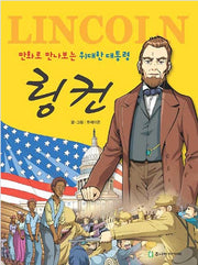 만화로 만나보는 위대한 대통령 링컨- 주니어아가페 만화 신앙위인 시리즈 1