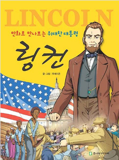 만화로 만나보는 위대한 대통령 링컨- 주니어아가페 만화 신앙위인 시리즈 1