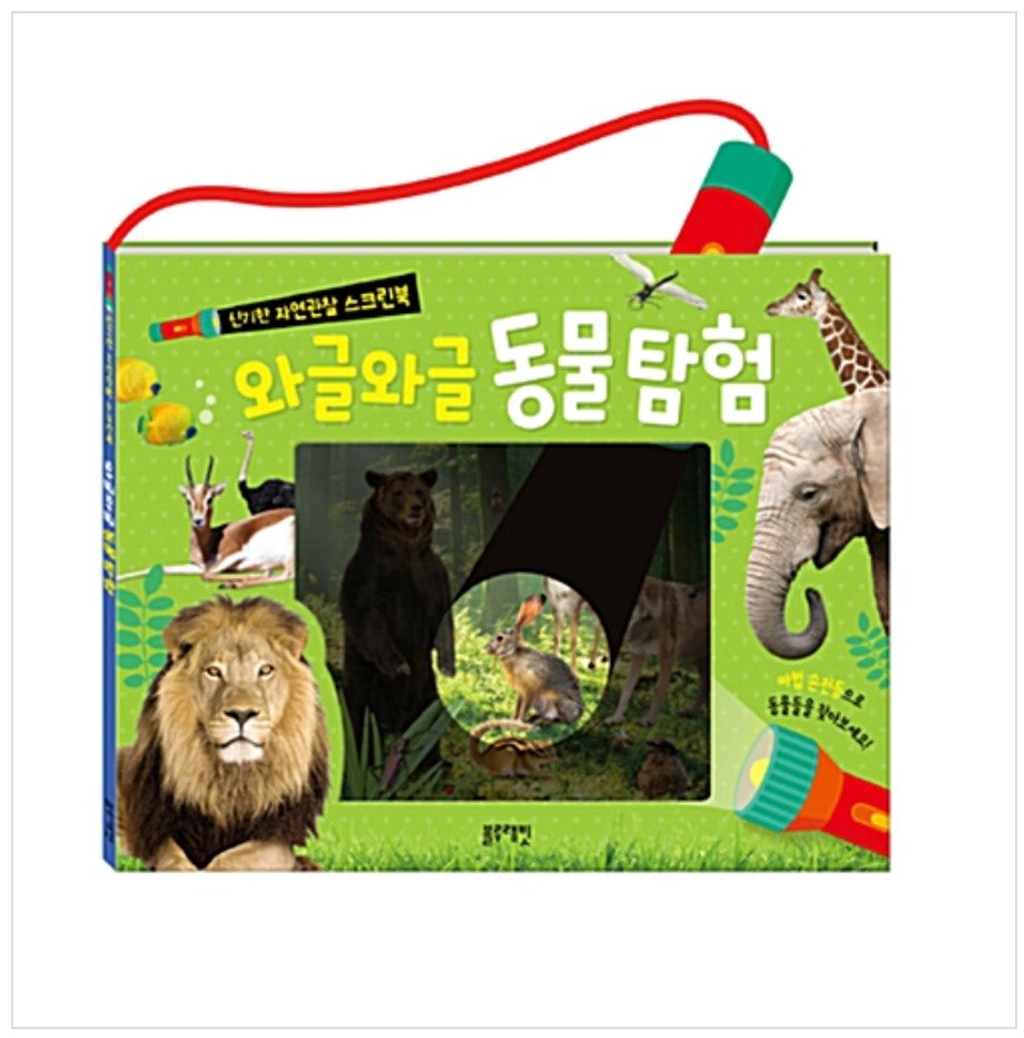 와글와글 동물탐험- 신기한 자연 관찰 스크린북