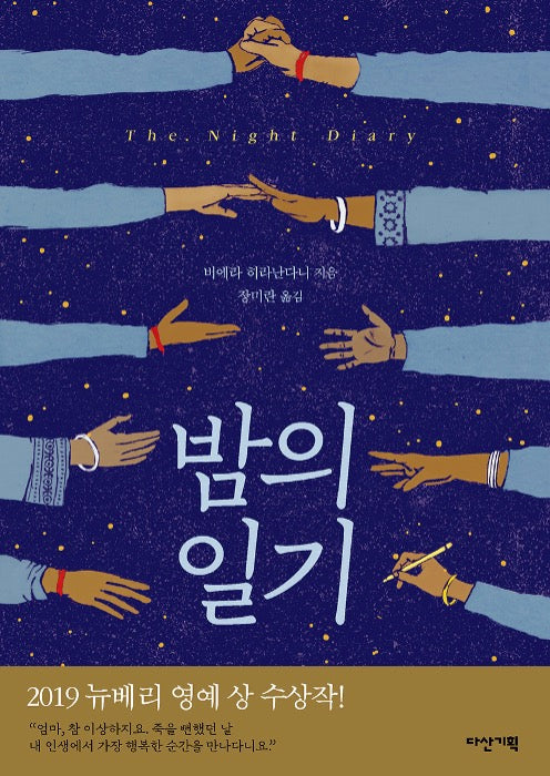 밤의 일기 - 2019 뉴베리 영예 상 수상작