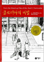 클로디아의 비밀- 뉴베리 수상작