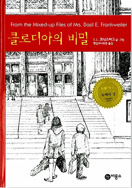 클로디아의 비밀- 뉴베리 수상작