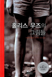 홀리스 우즈의 그림들 - 2003년 뉴베리 상 수상작