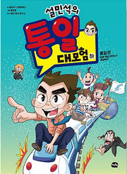설민석의 통일 대모험 - 하