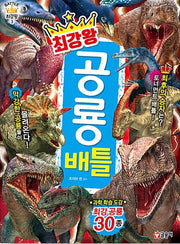 Strongest King Dinosaur Battle - Science Learning Encyclopedia (Strongest King Series 3)