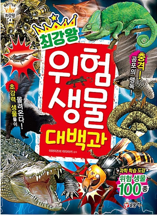 Choigangwang Encyclopedia of Dangerous Creatures - Science Learning Encyclopedia, Choigangwang Series 4