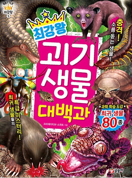 최강왕 괴기 생물 대백과- 과학 학습 도감 최강왕 시리즈 5