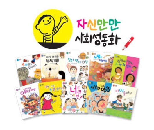 사회성동화 자신만만 [개정판]