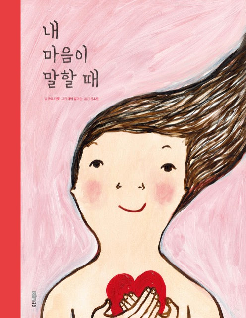 When My Heart Speaks - Woongjin World Picture Books 193