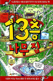 13층 나무 집