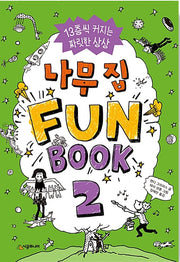 나무 집 Fun Book 2 (펀 북)