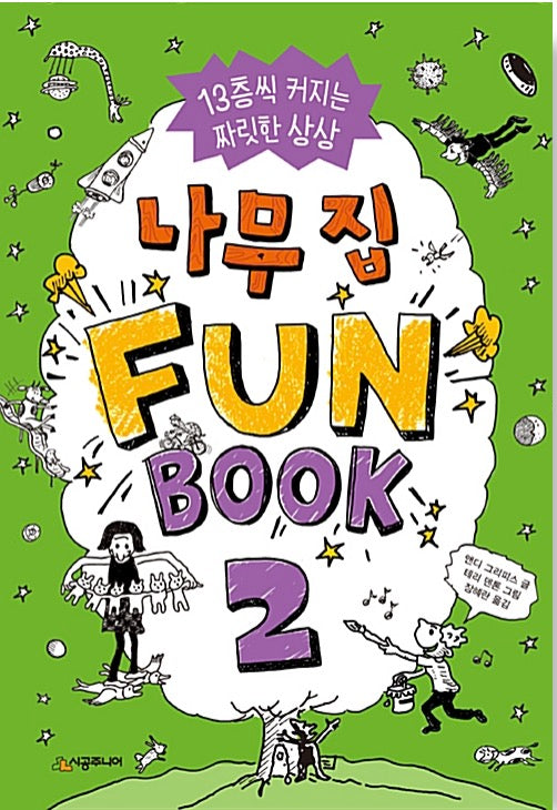 나무 집 Fun Book 2 (펀 북)