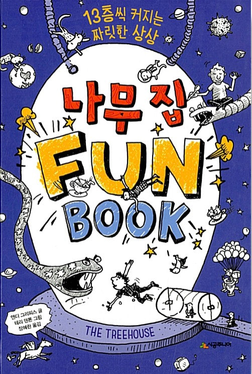 나무 집 Fun Book (펀 북)