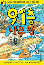 91층 나무 집