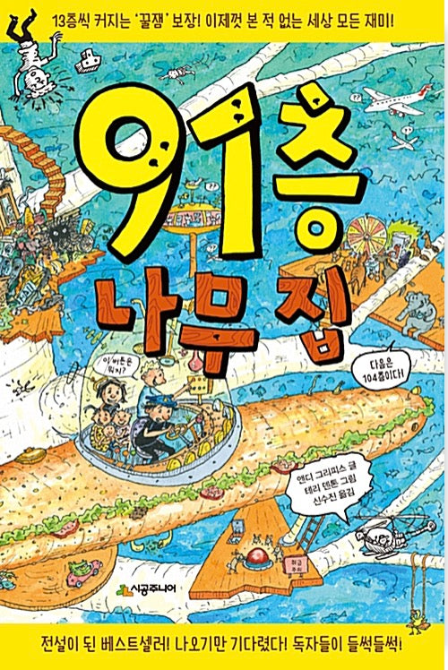 91층 나무 집