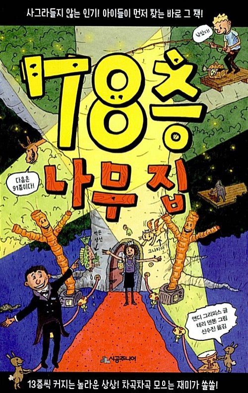 78층 나무 집