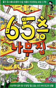 65층 나무 집