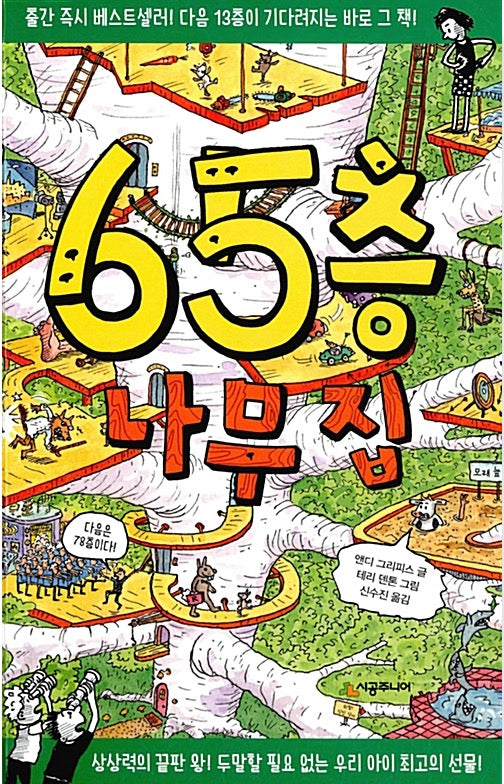 65층 나무 집