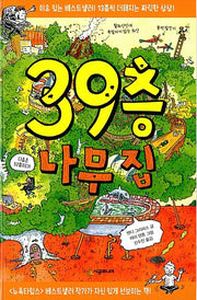 39층 나무 집