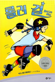 Roller Girl - 2016 Newbery Honor Book