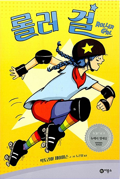 롤러 걸 - 2016 뉴베리 명예상 수상작