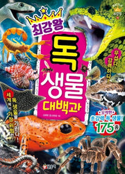 최강왕 독 생물 대백과- 과학 학습 도감 최강왕 시리즈 15