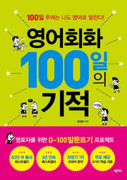 The Miracle of 100 Days of English Conversation - After 100 Days, I Too Will Speak English!