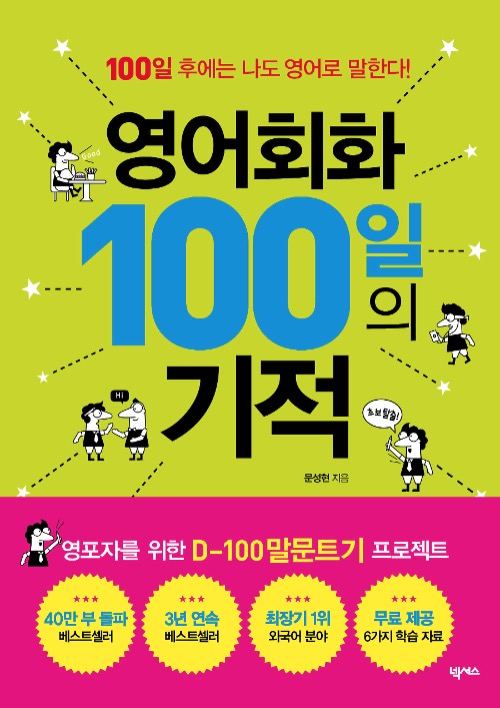 The Miracle of 100 Days of English Conversation - After 100 Days, I Too Will Speak English!