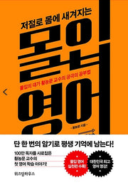 저절로 몸에 새겨지는 몰입 영어