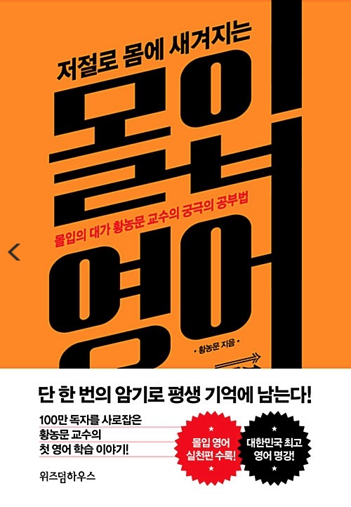 저절로 몸에 새겨지는 몰입 영어