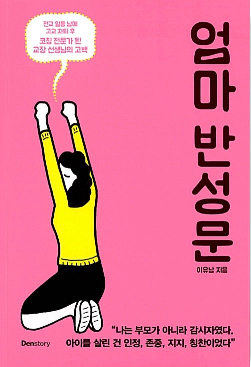 엄마 반성문 - 전교 일등 남매 고교 자퇴 후 코칭 전문가 된 교장 선생님의 고백