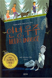 안녕, 우주- 우연이라 하기엔 운명에 가까운 이야기, 2018년 뉴베리 대상 수상작