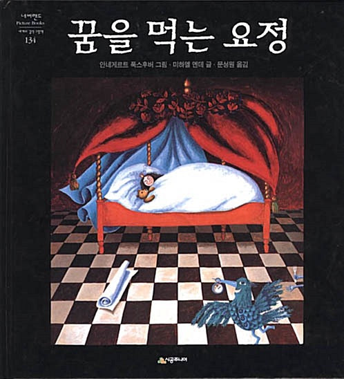 The Dream-Eating Fairy - Neverland Picture Books: World's Masterpiece Picture Books 134