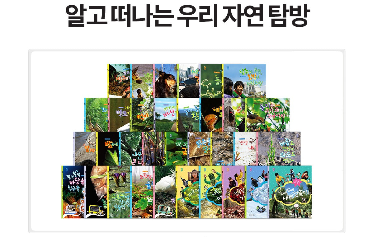 웅진 알고 떠나는 우리 자연 탐방