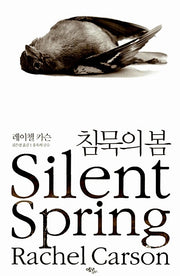 침묵의 봄