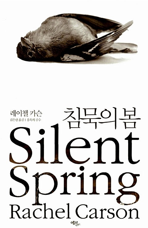 침묵의 봄