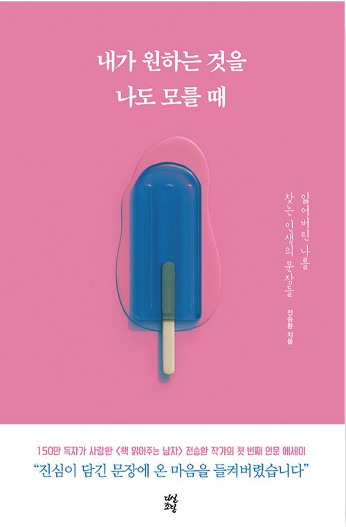 내가 원하는 것을 나도 모를 때 - 잃어버린 나를 찾는 인생의 문장들
