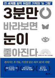 3분만 바라보면 눈이 좋아진다 - 전 세계를 발칵 뒤집은 기적의 '눈 그림'