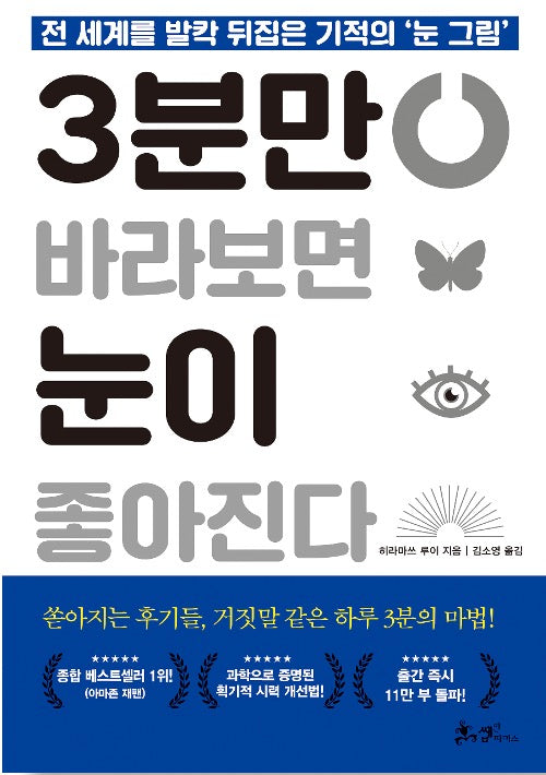 3분만 바라보면 눈이 좋아진다 - 전 세계를 발칵 뒤집은 기적의 '눈 그림'