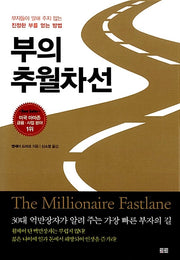 부의 추월차선 - 부자들이 말해 주지 않는 진정한 부를 얻는 방법